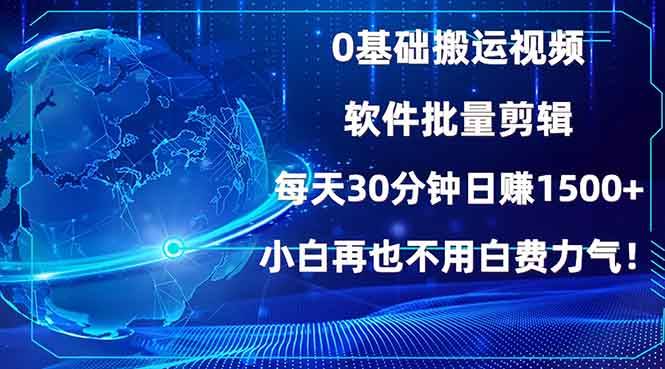 （13936期）0基礎搬運視頻，批量剪輯，每天30分鐘日賺1500+，小白再也不用白費… - 嚴選資源大全
