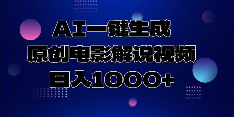 (13937期)AI一鍵生成原創電影解說視頻,日入1000+ - 嚴選資源大全 - 嚴選資源大全