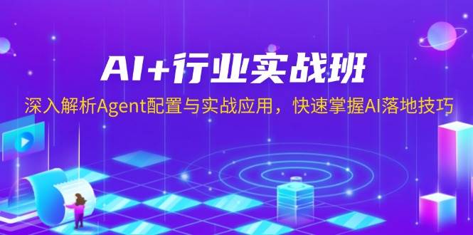 AI+行業實戰班，深入解析Agent配置與實戰應用，快速掌握AI落地技巧 - 嚴選資源大全
