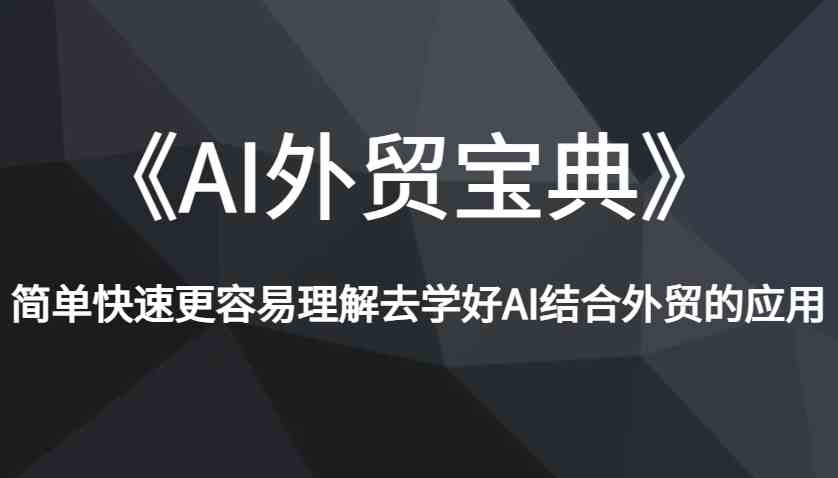 《AI外貿寶典》簡單快速更容易理解去學好AI結合外貿的應用 - 嚴選資源大全
