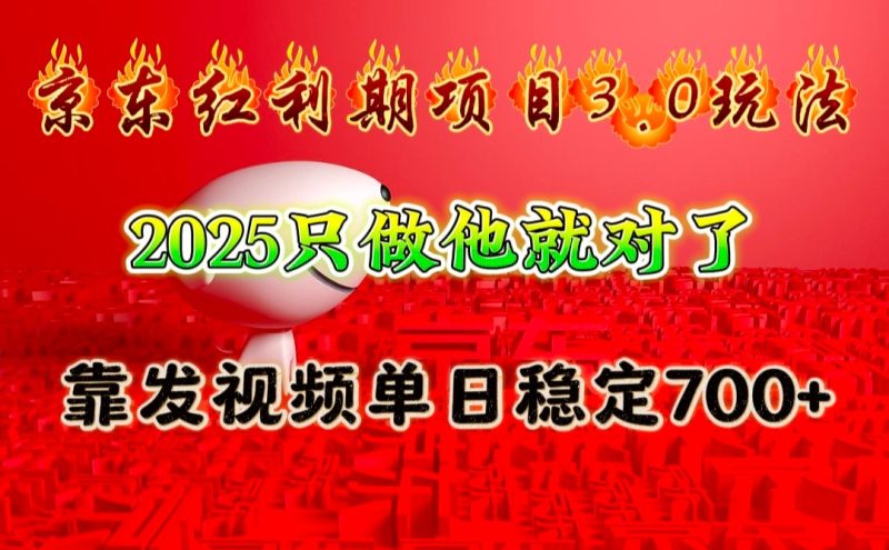 京東紅利項目3.0玩法,2025只做他就對了,靠發(fā)視頻單日穩(wěn)定700+ - 嚴選資源大全 - 嚴選資源大全
