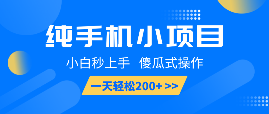 純手機小項目，小白秒上手， 傻瓜式操作，一天輕松200+ - 嚴選資源大全