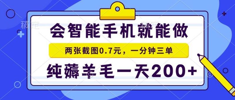 （13943期）會智能手機就能做，兩張截圖0.7元，一分鐘三單，純薅羊毛一天200+ - 嚴(yán)選資源大全 - 嚴(yán)選資源大全