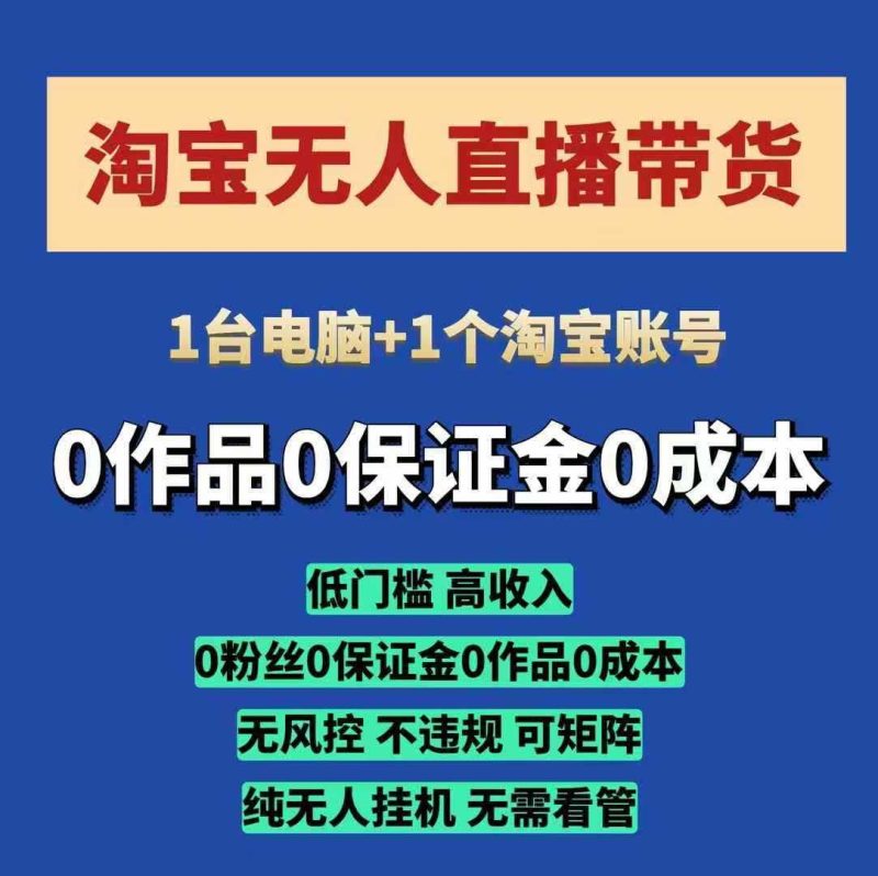 淘寶無人直播帶貨項(xiàng)目,純無人掛JI,一臺(tái)電腦,無需看管,開播即變現(xiàn),低門檻 高收入 - 嚴(yán)選資源大全 - 嚴(yán)選資源大全