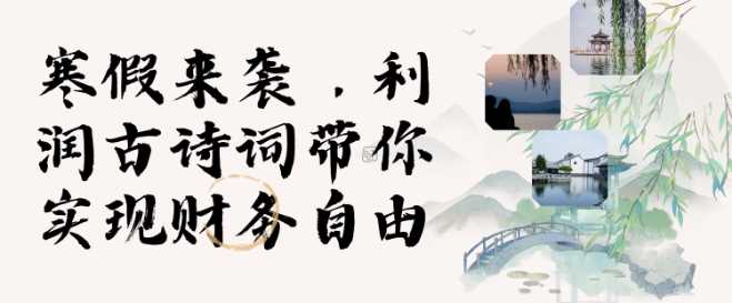 寒假火爆項(xiàng)目，3分鐘制作一條視頻，AI數(shù)字人古詩詞實(shí)現(xiàn)帶貨收入 - 嚴(yán)選資源大全