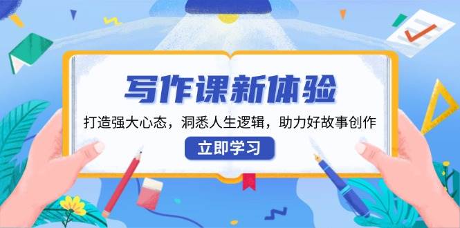 寫作課新體驗，打造強大心態，洞悉人生邏輯，助力好故事創作 - 嚴選資源大全