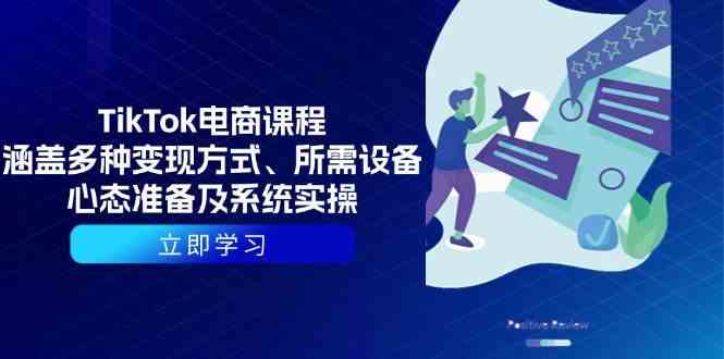 TikTok電商課程：涵蓋多種變現(xiàn)方式、所需設備、心態(tài)準備及系統(tǒng)實操 - 嚴選資源大全