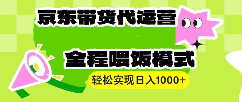 （13957期）【京東帶貨代運營】操作簡單、收益穩定、有手就行！輕松實現日入1000+ - 嚴選資源大全 - 嚴選資源大全
