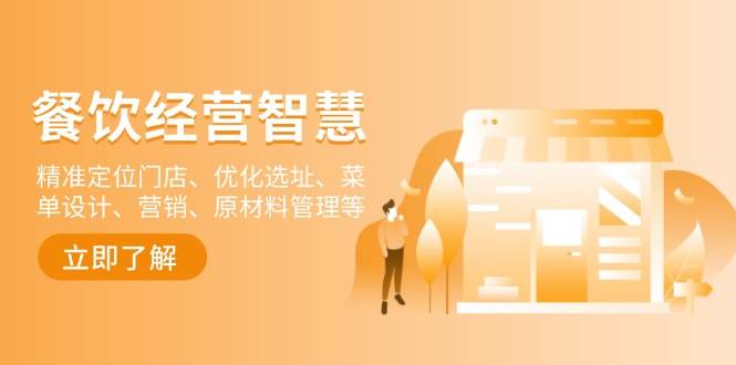 （13964期）餐飲店經(jīng)營智慧：精準(zhǔn)定位門店、優(yōu)化選址、菜單設(shè)計、營銷、原材料管理等 - 嚴(yán)選資源大全