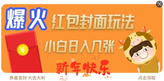 爆火新年紅包封面玩法，日入幾張 - 嚴(yán)選資源大全
