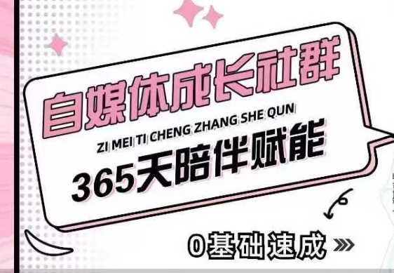 自媒體成長(zhǎng)社群,幫助自媒體小白從0-1快速起號(hào),精準(zhǔn)獲客,流量變現(xiàn),全方位提升 - 嚴(yán)選資源大全