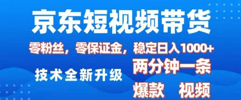 京東短視頻帶貨，2025火爆項目，0粉絲，0保證金，操作簡單，2分鐘一條原創視頻，日入1k【揭秘】 - 嚴選資源大全