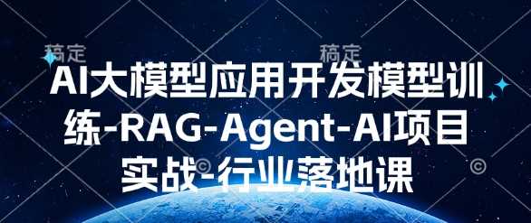 AI大模型應用開發(fā)?模型訓練-RAG-Agent-AI項目實戰(zhàn)-行業(yè)落地課 - 嚴選資源大全