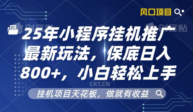 2025年小程序掛機(jī)推廣最新玩法,保底日入800+,小白輕松上手 - 嚴(yán)選資源大全 - 嚴(yán)選資源大全