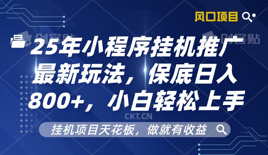 2025年小程序掛機推廣最新玩法，保底日入800+，小白輕松上手 - 嚴選資源大全