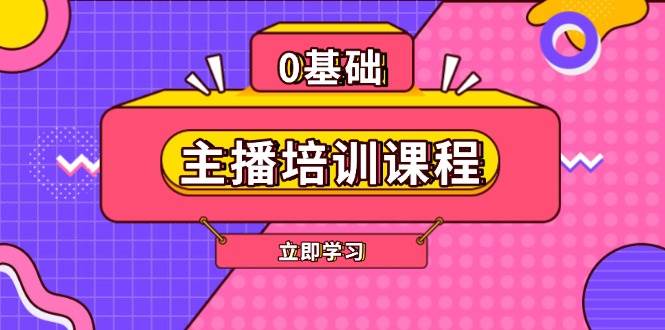主播培訓課程:AI起號、直播思維、主播培訓、直播話術(shù)、付費投流、剪輯等 - 嚴選資源大全