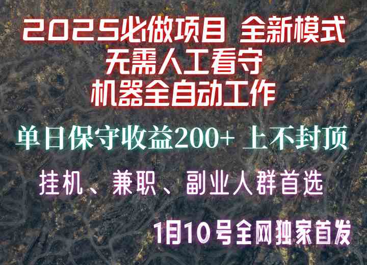 【2025必做項目】全網獨家首發,全新模式機器全自動工作,無需人工看守,單日保守200+ - 嚴選資源大全