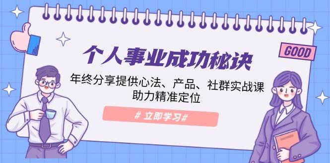 個人事業成功秘訣:年終分享提供心法、產品、社群實戰課、助力精準定位 - 嚴選資源大全