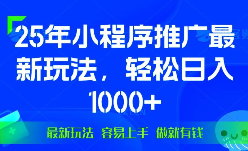 （13951期）25年微信小程序推廣最新玩法，輕松日入1000+，操作簡單 做就有收益 - 嚴選資源大全 - 嚴選資源大全
