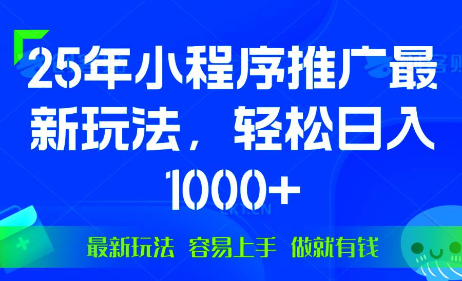 （13951期）25年微信小程序推廣最新玩法，輕松日入1000+，操作簡單 做就有收益 - 嚴選資源大全