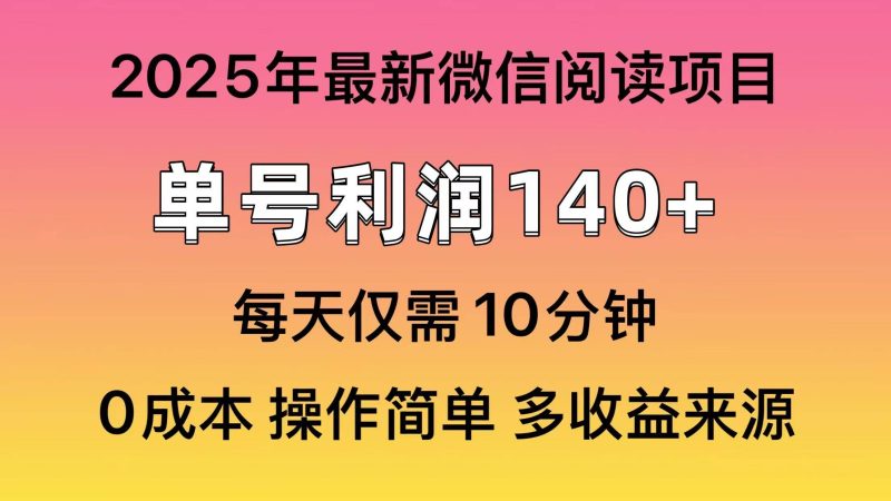 (13952期)微信閱讀2025年最新玩法,單號收益140+,可批量放大! - 嚴(yán)選資源大全 - 嚴(yán)選資源大全