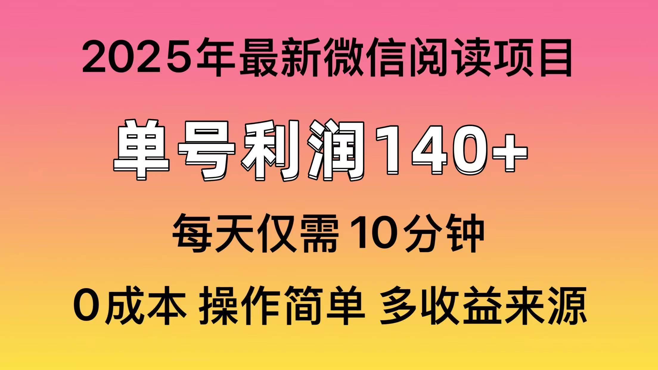 （13952期）微信閱讀2025年最新玩法，單號收益140＋，可批量放大！ - 嚴選資源大全