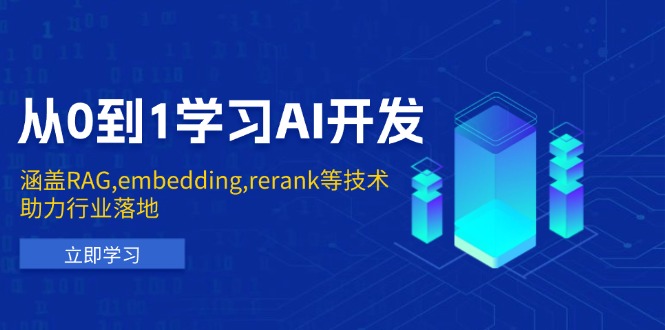 從0到1學習AI開發:涵蓋RAG,embedding,rerank等技術,助力行業落地 - 嚴選資源大全