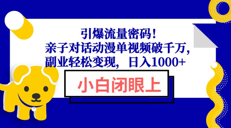 引爆流量密碼!親子對話動漫單視頻破千萬,副業輕松變現,日入1000+ - 嚴選資源大全 - 嚴選資源大全