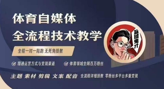 體育自媒體創作全流程講解，百萬大V帶你全流程學習體育自媒體短視頻文案創作、視頻制作和賬號運營 - 嚴選資源大全