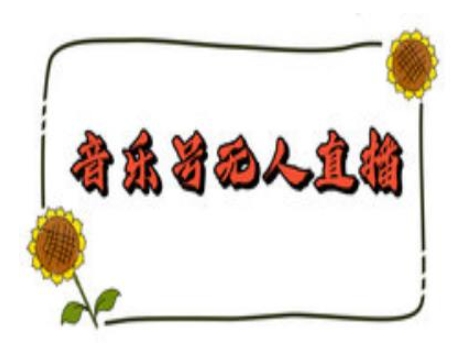 抖音音樂號無人直播間搭建,手把手教你搭建,24小時不斷播擼音浪 - 嚴選資源大全