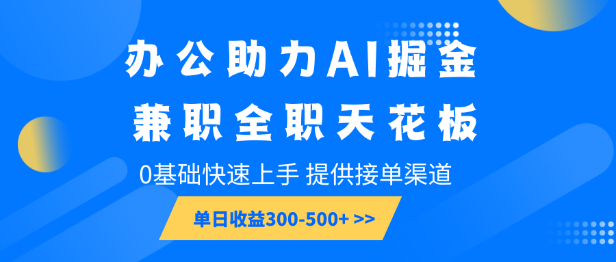 辦公助力AI掘金,兼職全職天花板,0基礎快速上手,單日收益300-500+ - 嚴選資源大全