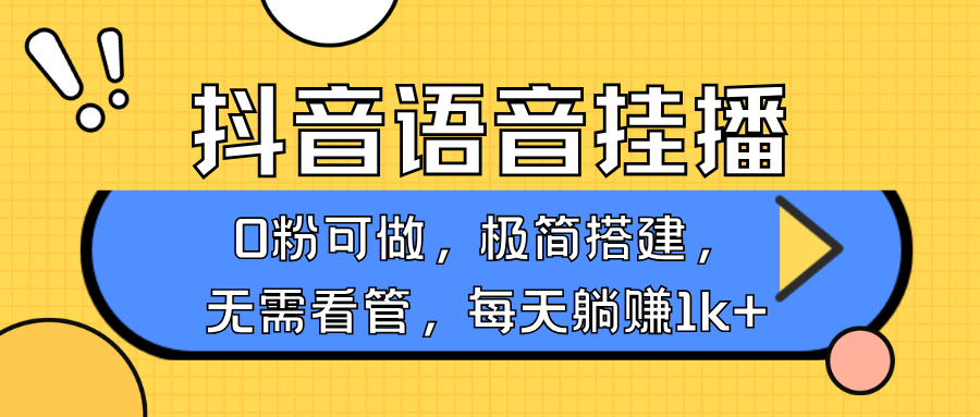 抖音語音無人掛播，每天躺賺1000+，新老號0粉可播，簡單好操作，不限流不違規 - 嚴選資源大全