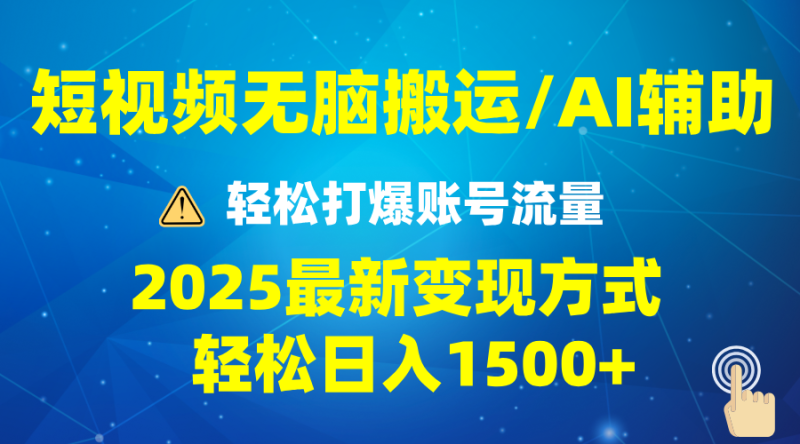 2025短視頻AI輔助爆流技巧，最新變現(xiàn)玩法月入1萬+，批量上可月入5萬 - 嚴選資源大全 - 嚴選資源大全