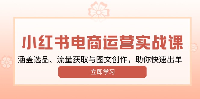 小紅書變現(xiàn)運(yùn)營實(shí)戰(zhàn)課,涵蓋選品、流量獲取與圖文創(chuàng)作,助你快速出單 - 嚴(yán)選資源大全