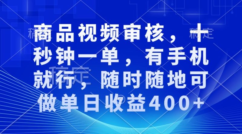 審核視頻，十秒鐘一單，有手機就行，隨時隨地可做單日收益400+ - 嚴選資源大全 - 嚴選資源大全