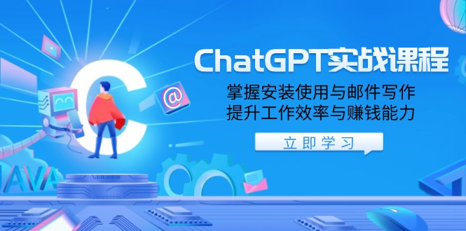 ChatGPT實戰課程，掌握安裝使用與郵件寫作，提升工作效率與賺錢能力 - 嚴選資源大全