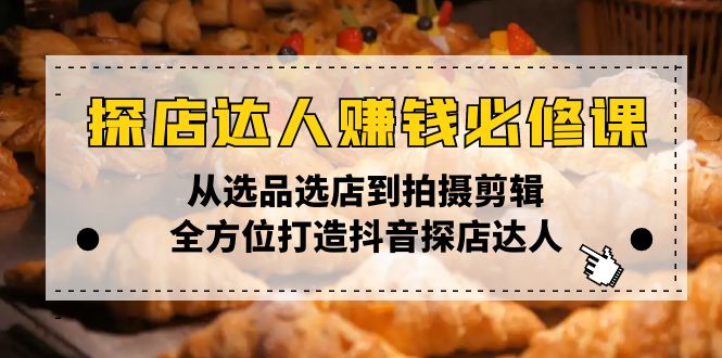 探店達人賺錢必修課，從選品選店到拍攝剪輯，全方位打造抖音探店達人 - 嚴選資源大全