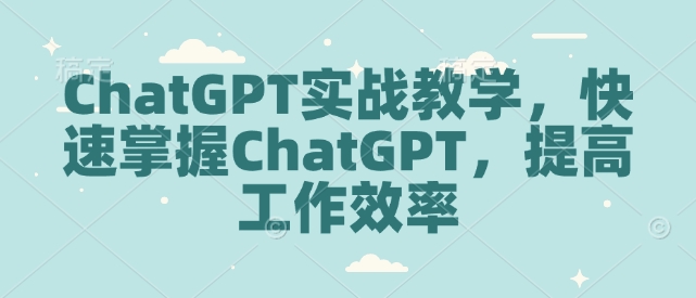 ChatGPT實戰教學,快速掌握ChatGPT,提高工作效率 - 嚴選資源大全