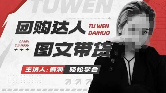 團(tuán)購達(dá)人圖文帶貨系列課，抓住本地生活的新風(fēng)口，做到團(tuán)購出單獲取傭金，比帶貨更快觸達(dá)結(jié)果的 - 嚴(yán)選資源大全