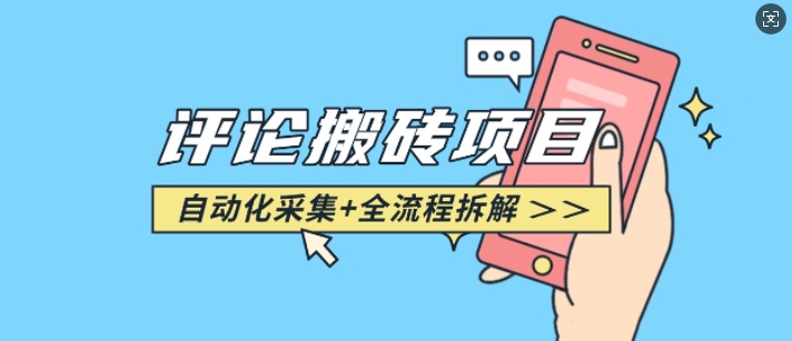 悟空采集評論搬磚_評論搬磚+自動采集【完整攻略】 - 嚴選資源大全