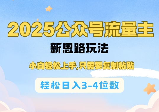 2025公雙號流量主新思路玩法，小白輕松上手，只需要復制粘貼，輕松日入3-4位數 - 嚴選資源大全