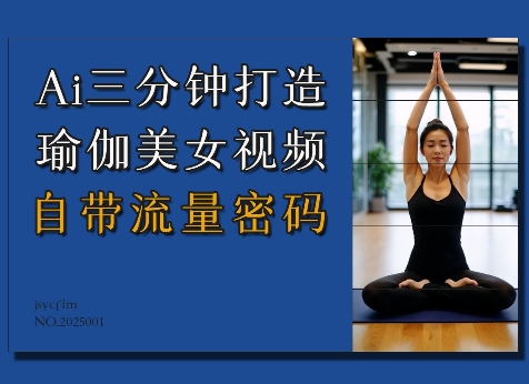 Ai3分鐘打造瑜伽美女視頻，自帶流量密碼 - 嚴選資源大全