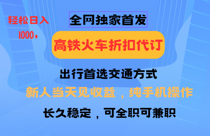 全網獨家首發 全國高鐵火車折扣代訂 新手當日變現 純手機操作 日入1000+ - 嚴選資源大全 - 嚴選資源大全