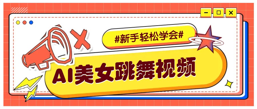 純AI生成美女跳舞視頻,零成本零門檻實操教程,新手也能輕松學會直接拿去漲粉 - 嚴選資源大全
