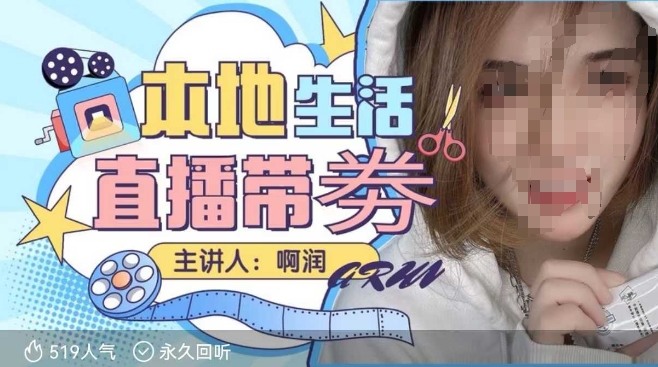 本地生活 | 團(tuán)購(gòu)達(dá)人直播帶劵系列課，普通人入局本地生活直播必學(xué) - 嚴(yán)選資源大全