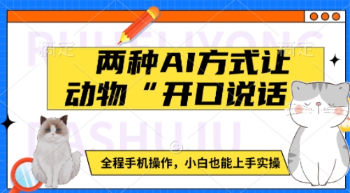 兩種AI方式讓動物“開口說話” ?全程手機操作，小白也能上手實操 - 嚴選資源大全