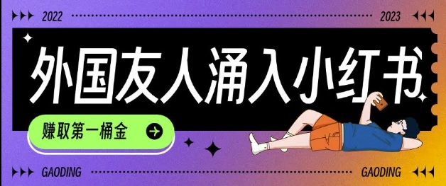 tiktok用戶涌入小紅書,我們如何利用信息差快速起號,小白如何抓住機遇賺取第一桶金 - 嚴選資源大全