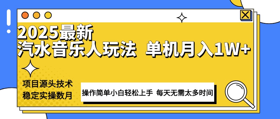 最新汽水音樂人計劃操作穩(wěn)定月入1W+ 技術(shù)源頭穩(wěn)定實操數(shù)月小白輕松上手 - 嚴選資源大全
