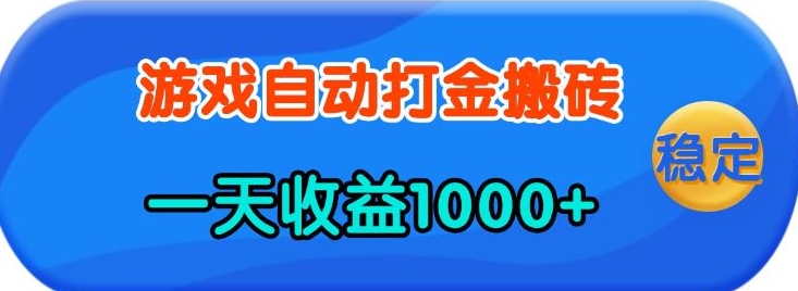 老款游戲自動打金,一天收益1k+?人人可做,有手就行【揭秘】 - 嚴選資源大全