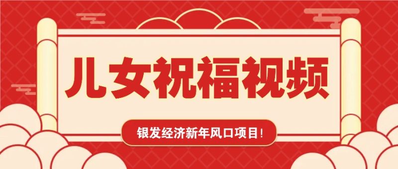 銀發經濟新年風口,兒女祝福視頻爆火,一條作品上萬播放,一定要抓住 - 嚴選資源大全 - 嚴選資源大全